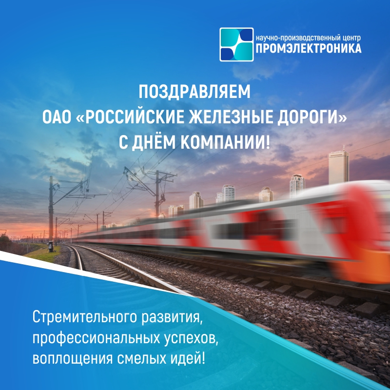 День компании ОАО «РЖД» | НПЦ «Промэлектроника»